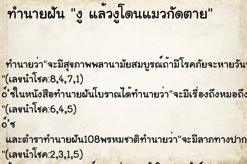 ทำนายฝันทำนายฝันงูแล้วงูโดนแมวกัดตาย